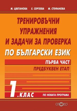 Тренировъчни упражнения по български език за 1 клас, част 1 - предбуквен етап