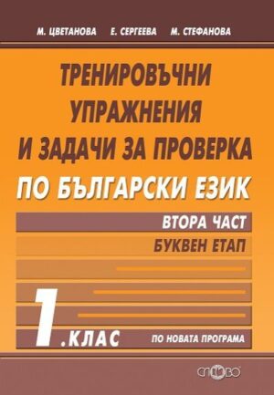 Тренировъчни упражнения по български език за 1 клас, част 2 - буквен етап