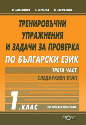 Тренировъчни упражнения по български език за 1 клас, част 3 - следбуквен етап