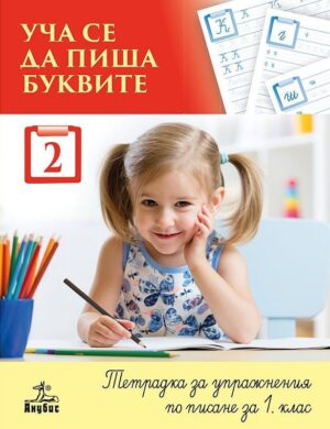 Уча се да пиша буквите - тетрадка № 2 за упражнения по писане за 1 клас