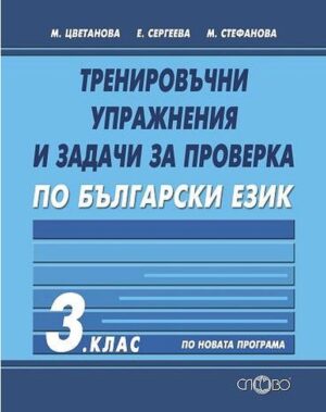 Тренировъчни упражнения и задачи за проверка по български език - 3 клас