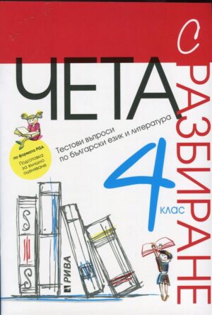 Чета с разбиране - тестови въпроси по български език и литература за 4 клас - по формата PISA