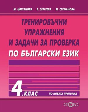 Тренировъчни упражнения и задачи за проверка по български език - 4 клас