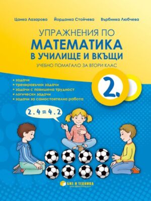 Упражнения по математика в училище и вкъщи - учебно помагало за 2 клас