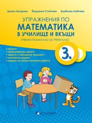 Упражнения по математика в училище и вкъщи - учебно помагало за 3 клас