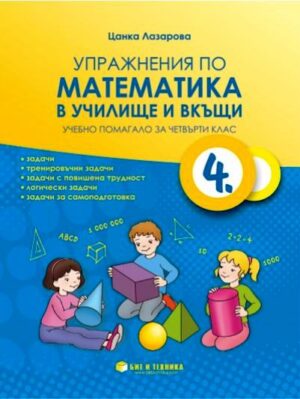 Упражнения по математика в училище и вкъщи - учебно помагало за 4 клас