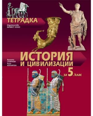 Учебна тетрадка по история и цивилизции - 5 клас