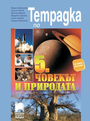 Учебна тетрадка по човекът и природата за 5 клас