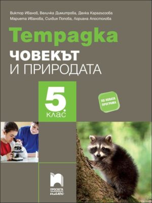 Учебна тетрадка по човекът и природата - 5 клас