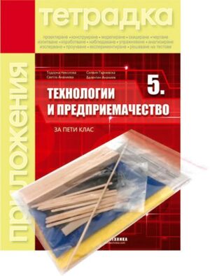 Учебна тетрадка по технологии и предприемачество + комплект материали - 5 клас