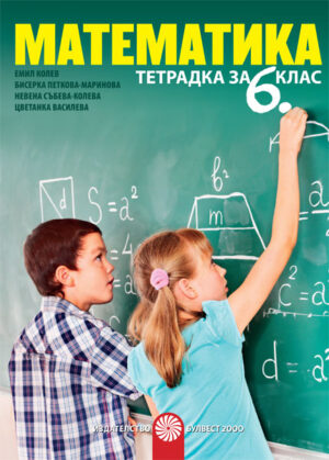 Учебна тетрадка по математика за 6 клас