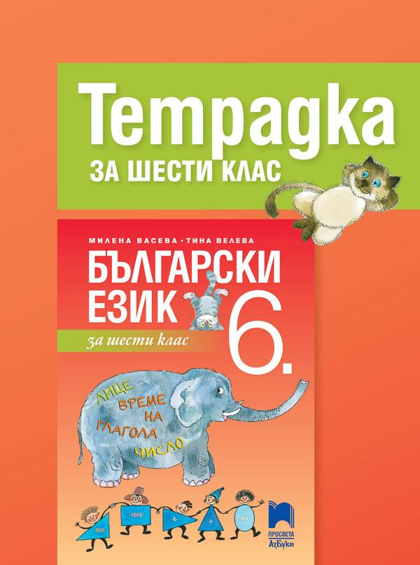 Учебна тетрадка по български език за 6 клас