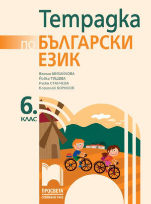 Учебна тетрадка по български език за 6 клас