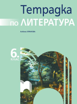 Учебна тетрадка по литература за 6 клас
