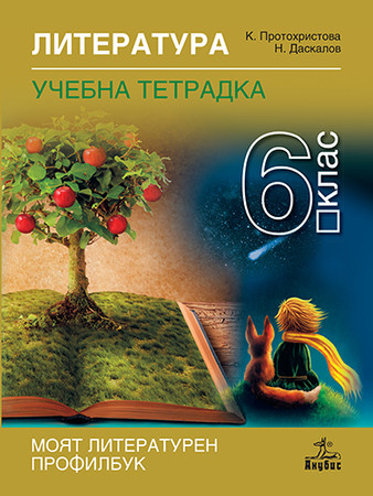 Учебна тетрадка по литература - 6 клас