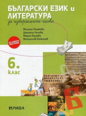 Учебно помагало по български език и литература за избираемите часове - 6 клас