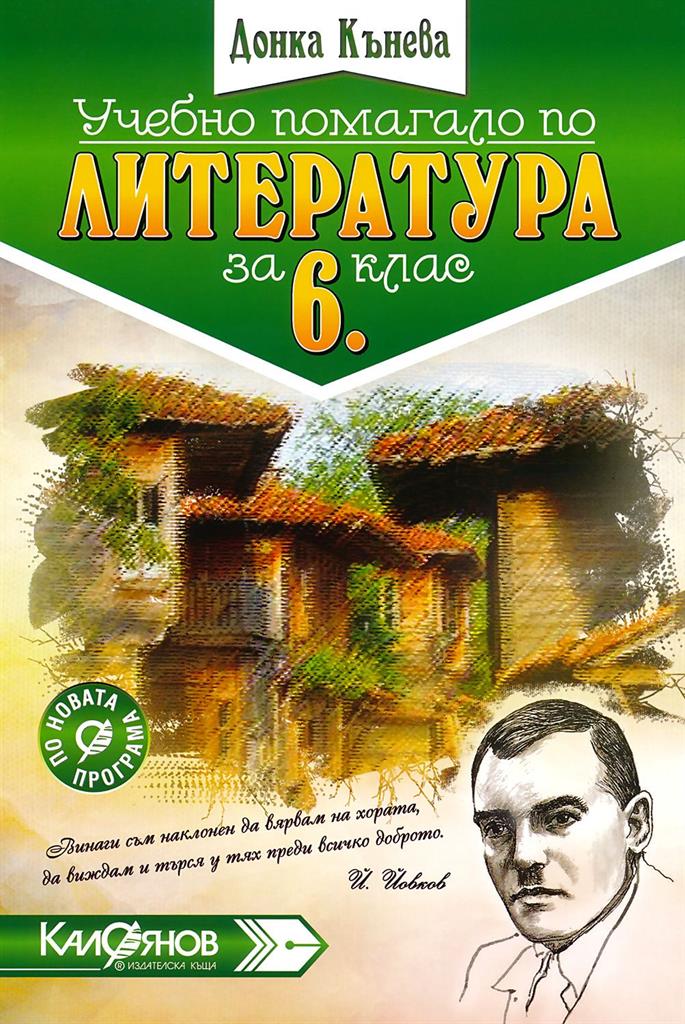 Учебно помагало по литература за 6 клас