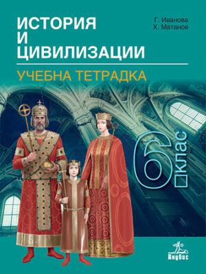 Учебна тетрадка по история и цивилизации за 6 клас