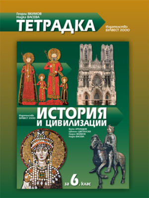 Учебна тетрадка по история и цивилизации - 6 клас