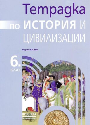 Учебна тетрадка - история и цивилизации - 6 клас
