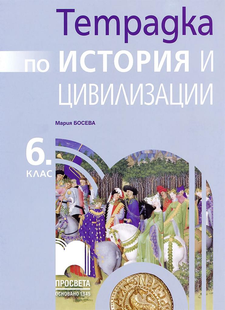 Учебна тетрадка - история и цивилизации - 6 клас