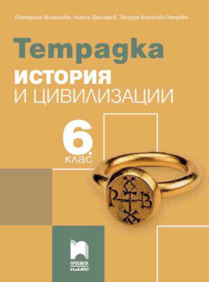 Учебна тетрадка по история и цивилизации - 6 клас