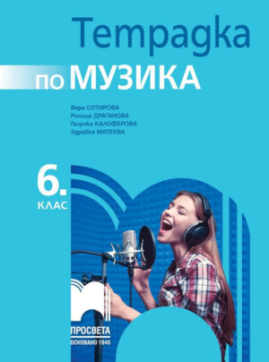 Учебна тетрадка по музика за 6 клас