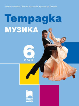 Учебна тетрадка по музика за 6 клас