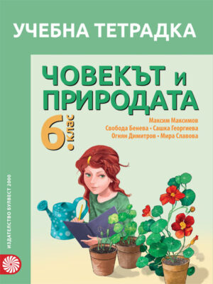 Учебна тетрадка по човекът и природата - 6 клас