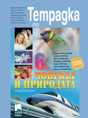 Учебна тетрадка по човекът и природата за 6 клас