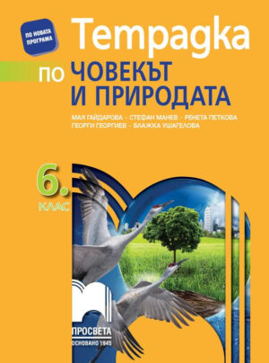 Учебна тетрадка по човекът и природата - 6 клас