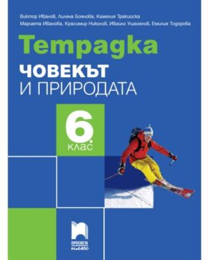 Учебна тетрадка - човекът и природата - 6 клас