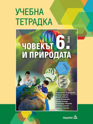 Учебна тетрадка по човекът и природата за 6 клас