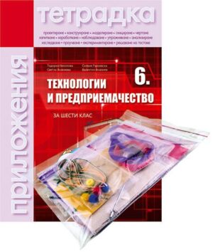 Учебна тетрадка по технологии и предприемачество + комплект материали за 6 клас