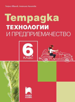 Учебна тетрадка по технологии и преприемачество за 6 клас