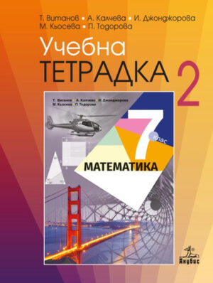 Учебна тетрадка № 2 по математика - 7 клас