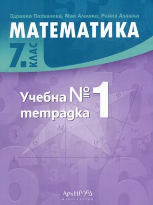 Учебна тетрадка № 1 по математика за 7 клас