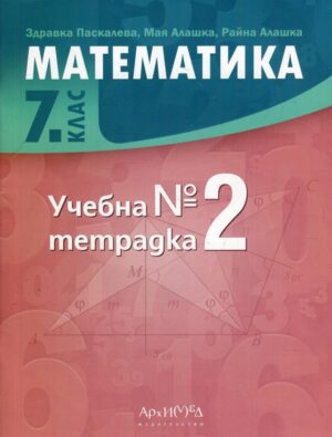 Учебна тетрадка № 2 по математика за 7 клас