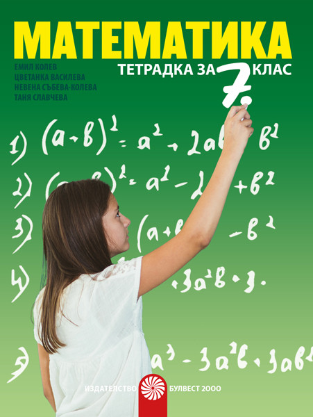 Учебна тетрадка по математика за 7 клас
