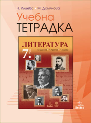 Учебна тетрадка по литература за 7 клас