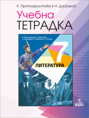 Учебна тетрадка по литература за 7 клас
