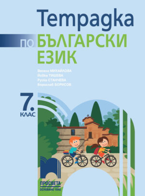 Учебна тетрадка по български език за 7 клас