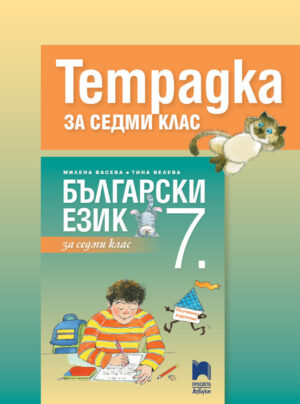 Учебна тетрадка по български език за 7 клас