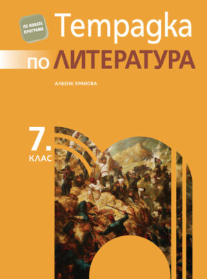 Учебна тетрадка по литература - 7 клас