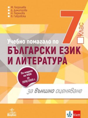 Учебно помагало по български език и литература за външно оценяване - 7 клас