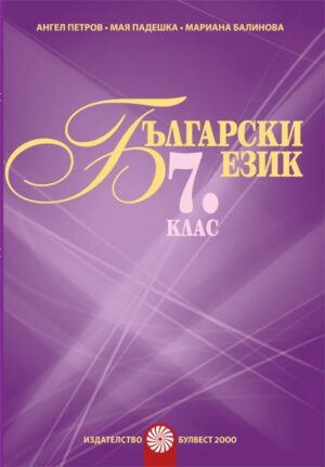 Учебно помагало по български език за 7 клас