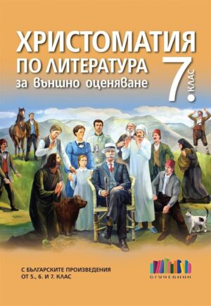 Христоматия по литература за външно оценяване - 7 клас