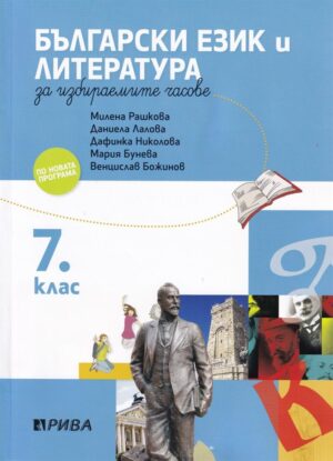 Учебно помагало по български език и литература за избираемите часове - 7 клас