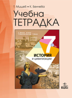 Учебна тетрадка по история и цивилизации - 7 клас
