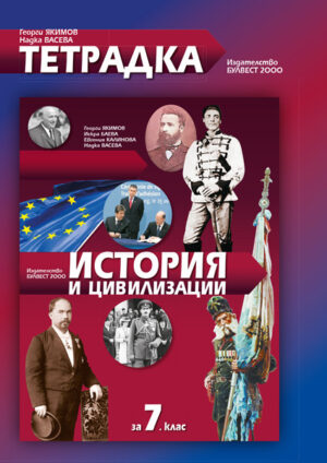 Учебна тетрадка по история и цивилизации за 7 клас
